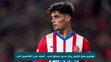 جوتيريز يعزز خزائن ريال مدريد بمبلغ جديد.. تعرف على التفاصيل الآن